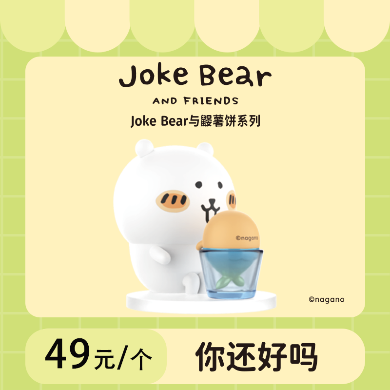 Joke Bear与鼹薯饼联名系列手办盲盒&名创优品
