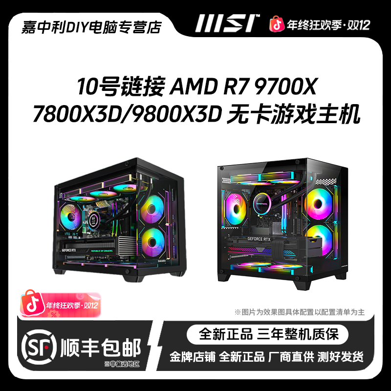 10号链接 AMD R7 9700X/7800X3D/9800X3D 无卡主机高性能海景房