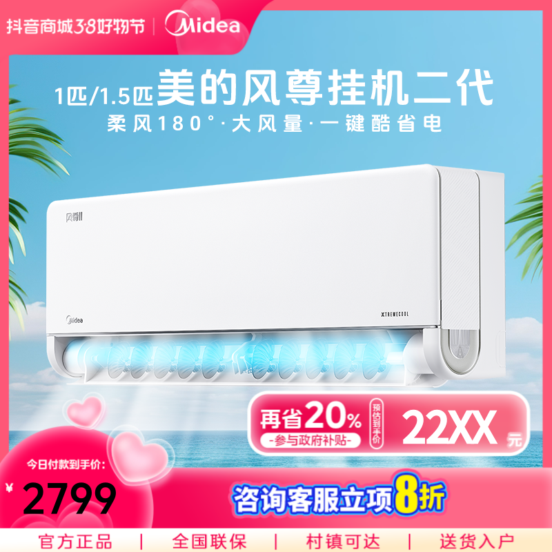 美的【国补专享】风尊Ⅱ大1P二代挂式机冷静一级能效冷暖3D环游风　  