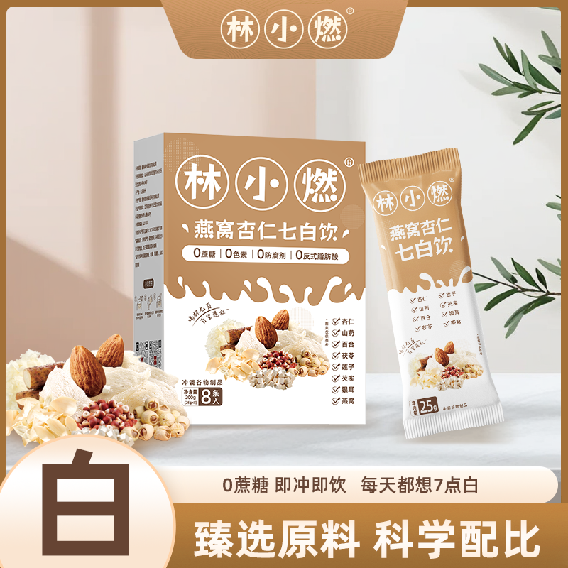 林小燃燕窝杏仁七白饮研磨营养餐臻白食养杏仁茯苓山药代餐粉饮品