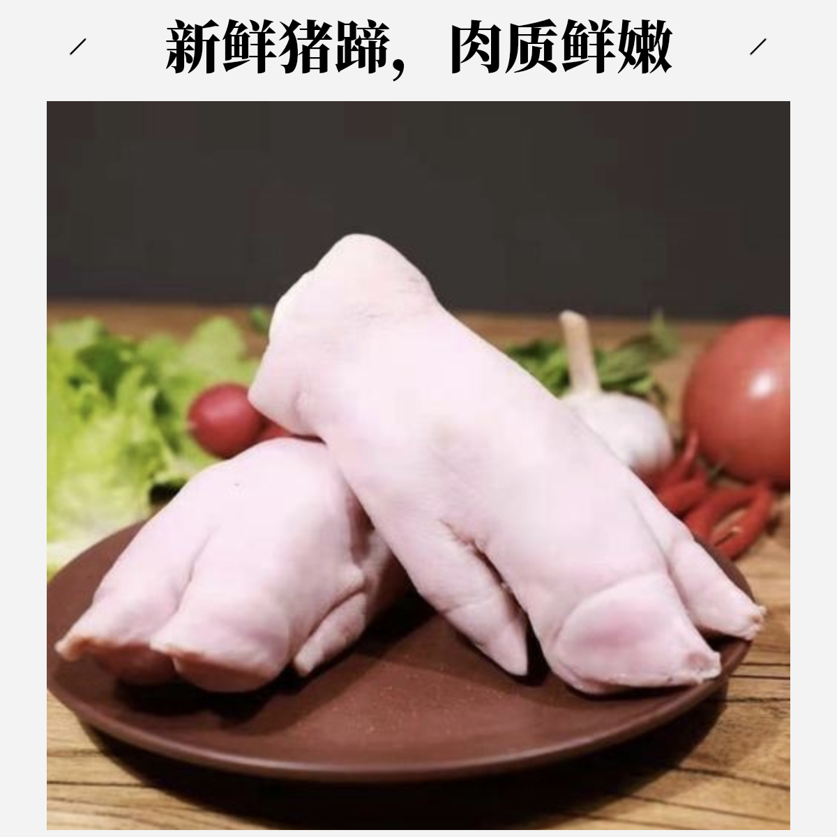 猪蹄
