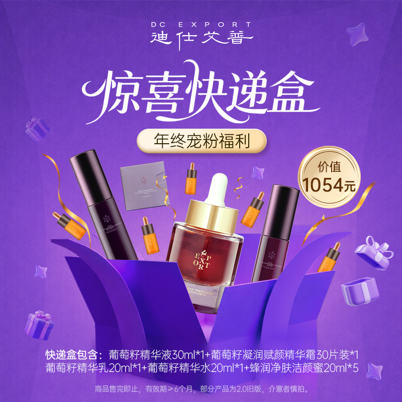 【年终宠粉节】迪仕艾普 葡萄籽紧致系列  面部护理套装 叶海洋