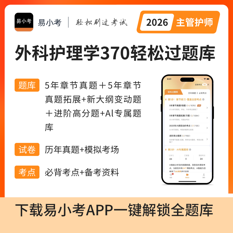 易小考【外科主管护师（370）】轻松过全题库/模拟考场/历年真题