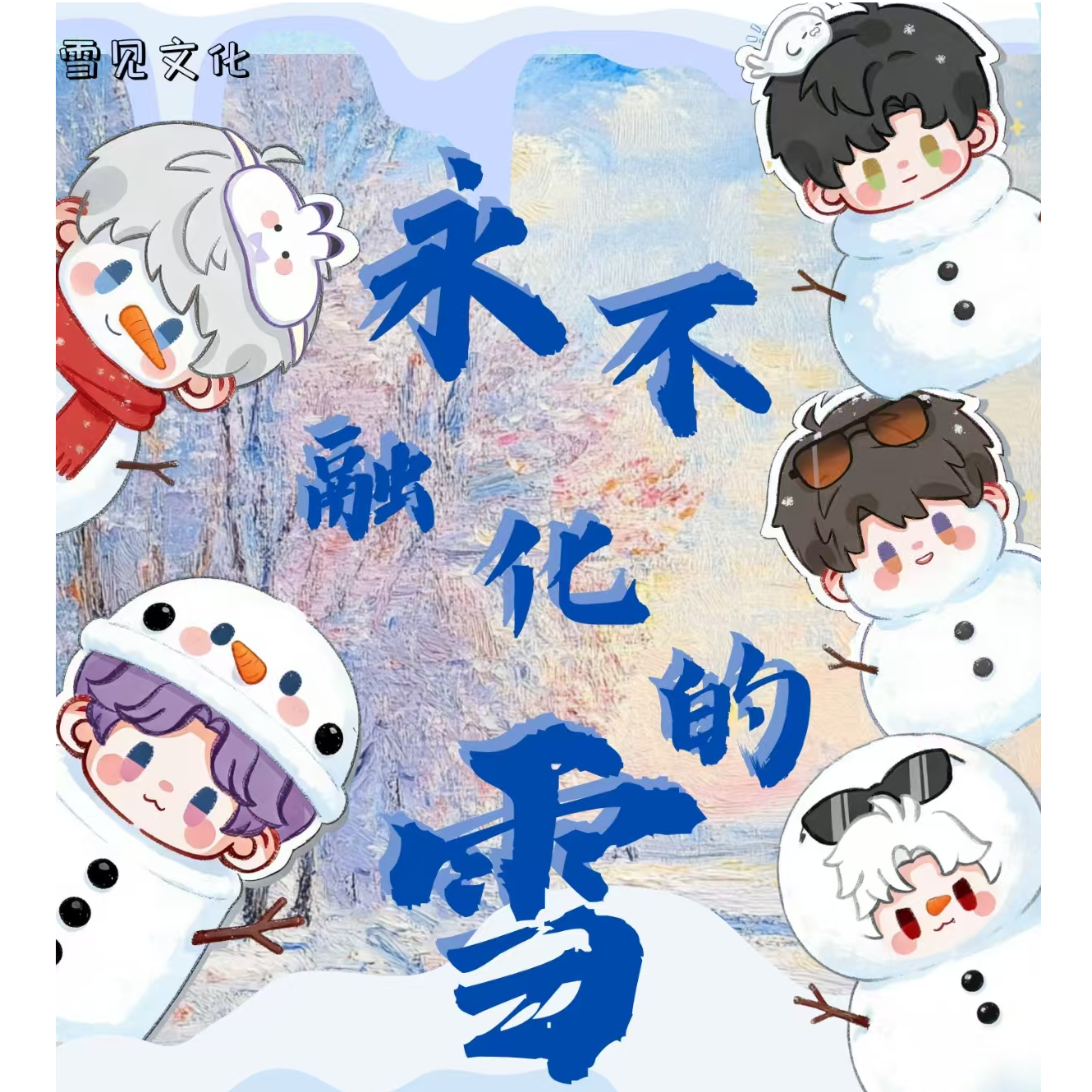 连连【雪见文创 永不融化的雪】恋与深空（收藏代拆）