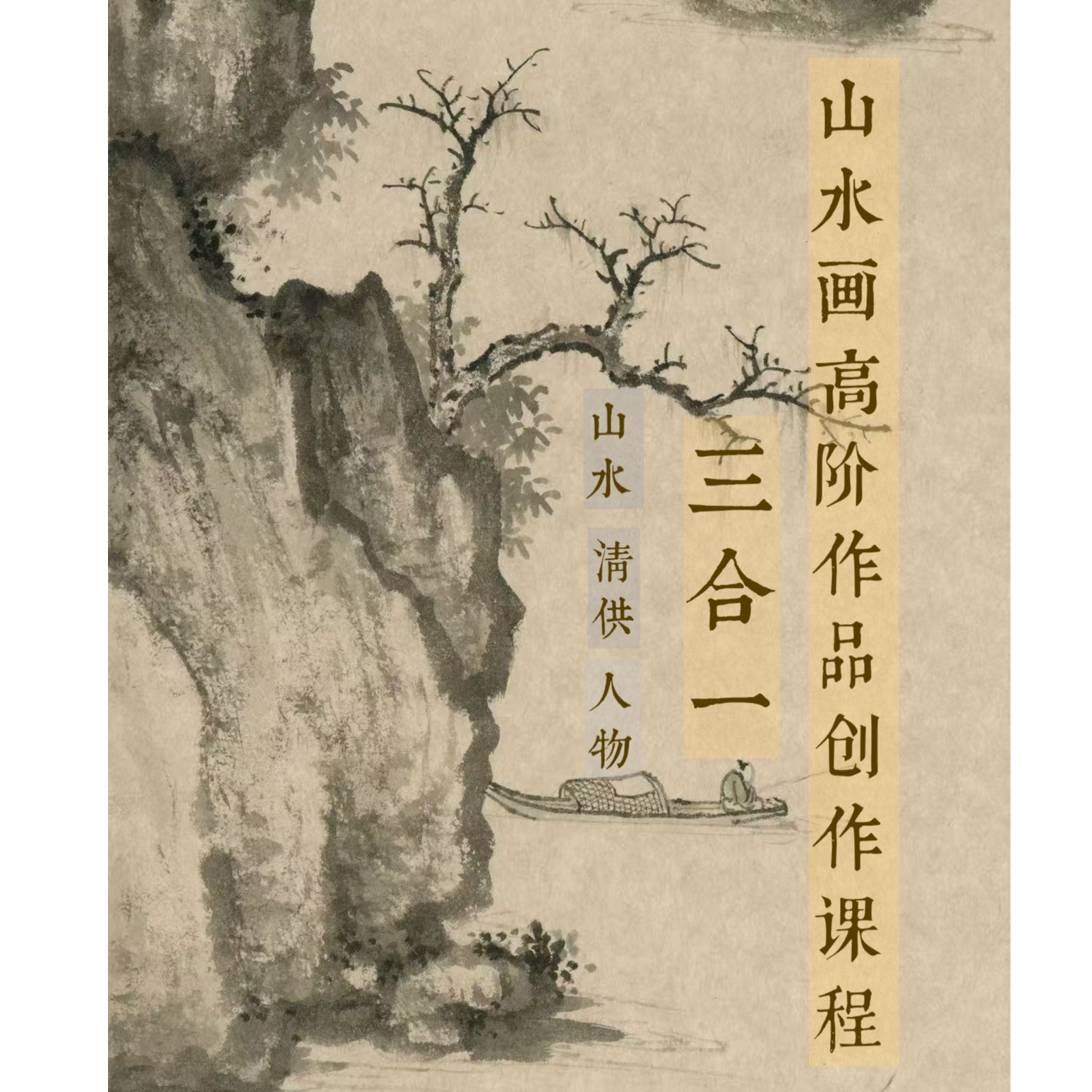 三合一山水画高阶作品创作课程