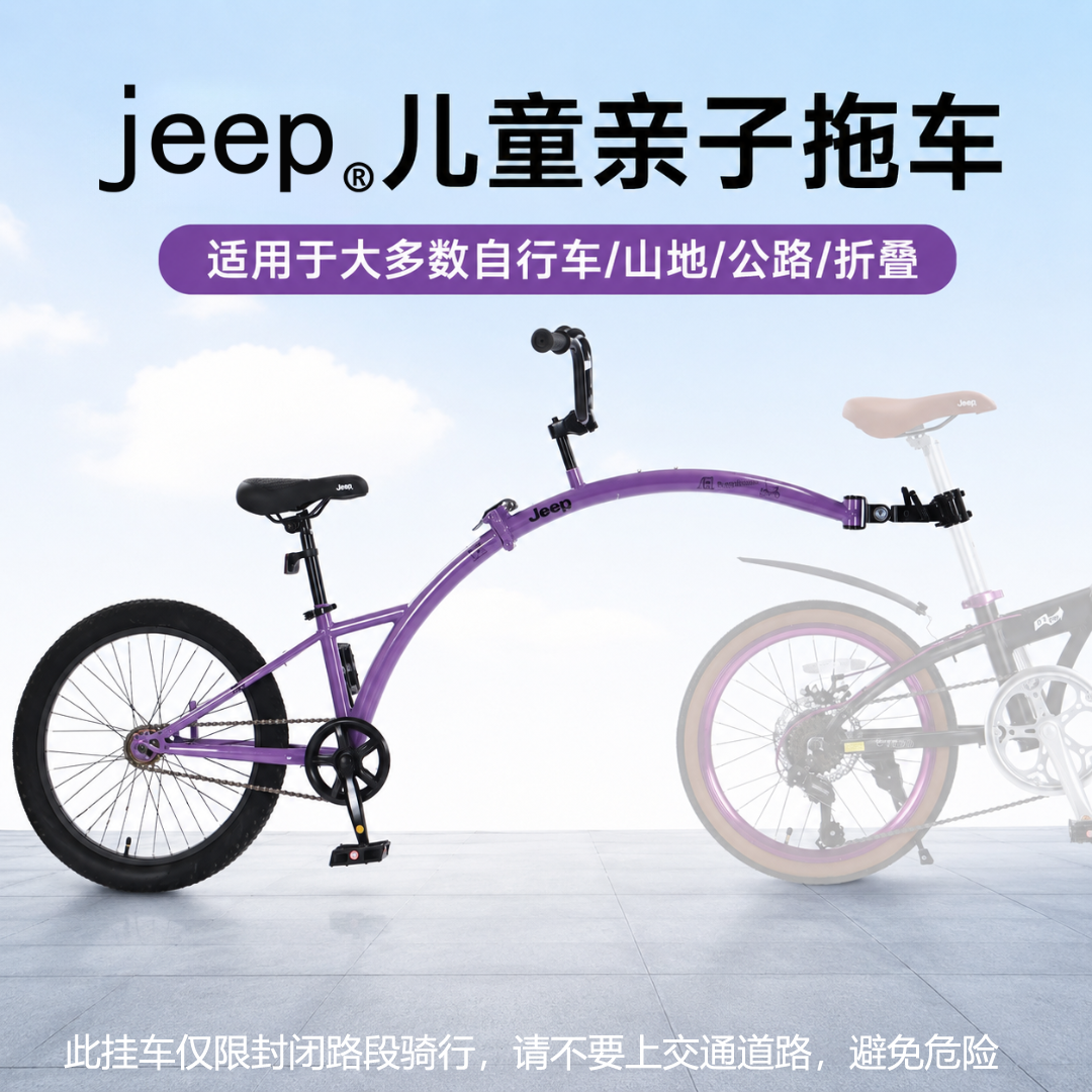 JEEP/吉普「趣骑」自行车折叠拖车亲子儿童拖车挂车