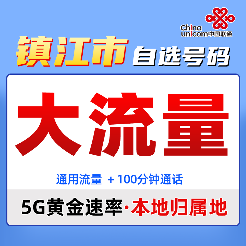 镇江本地手机卡推荐联通自选号码通用电话卡大流量移动5G网络