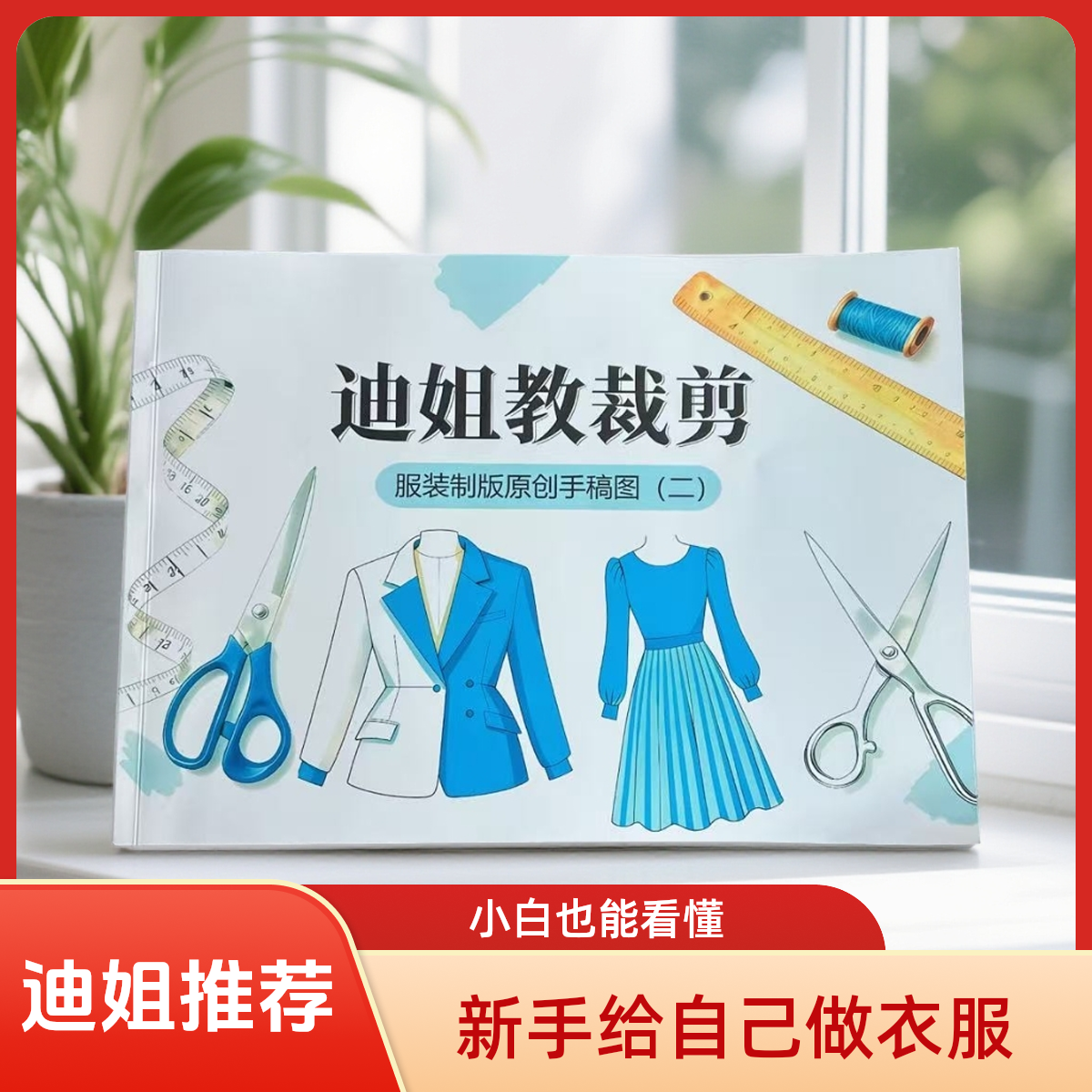 【阿布】迪姐制版手稿2-零基础给自己做衣服手稿本素描本