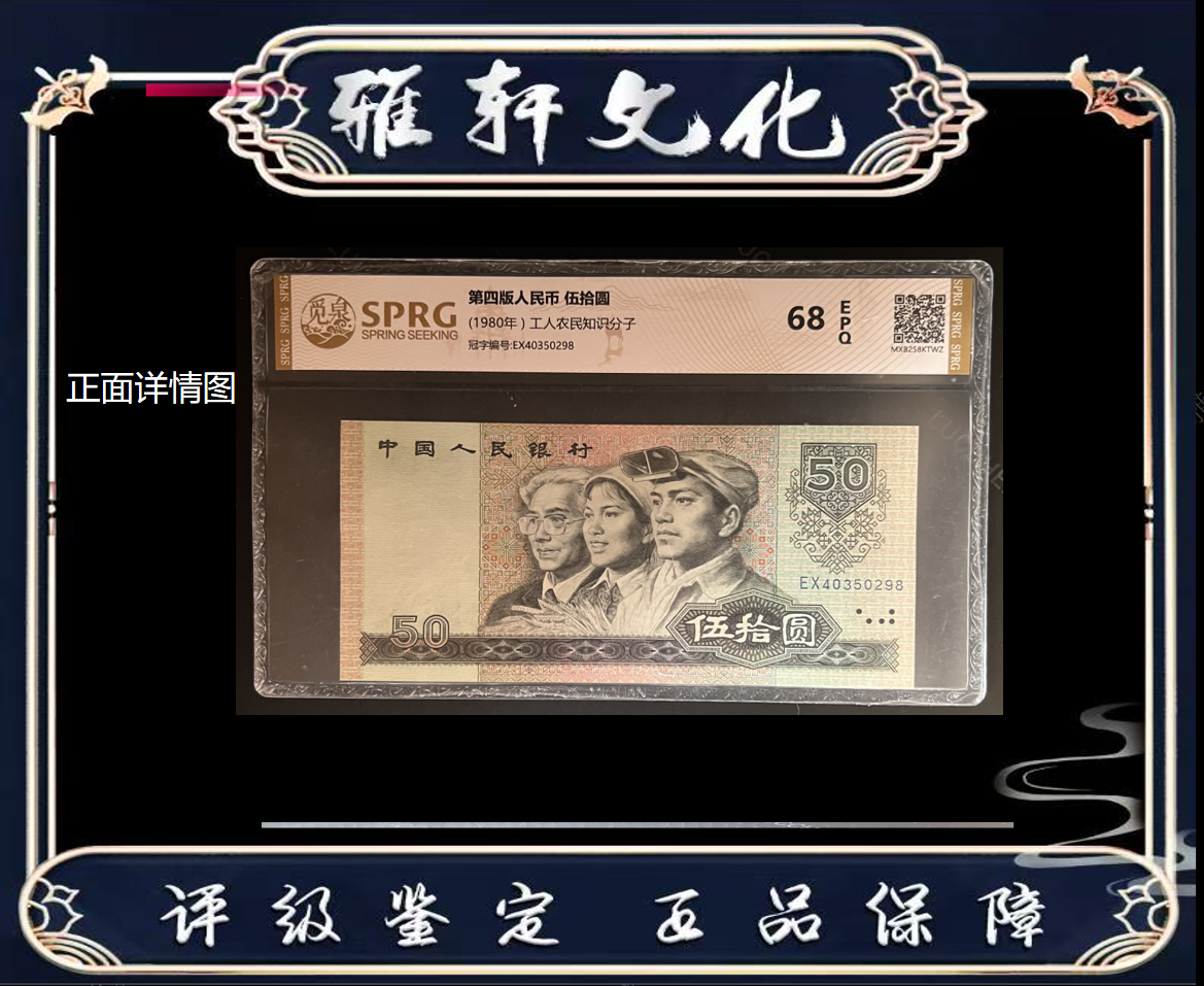R 第四版退市人民币80版50元单张评级鉴定
