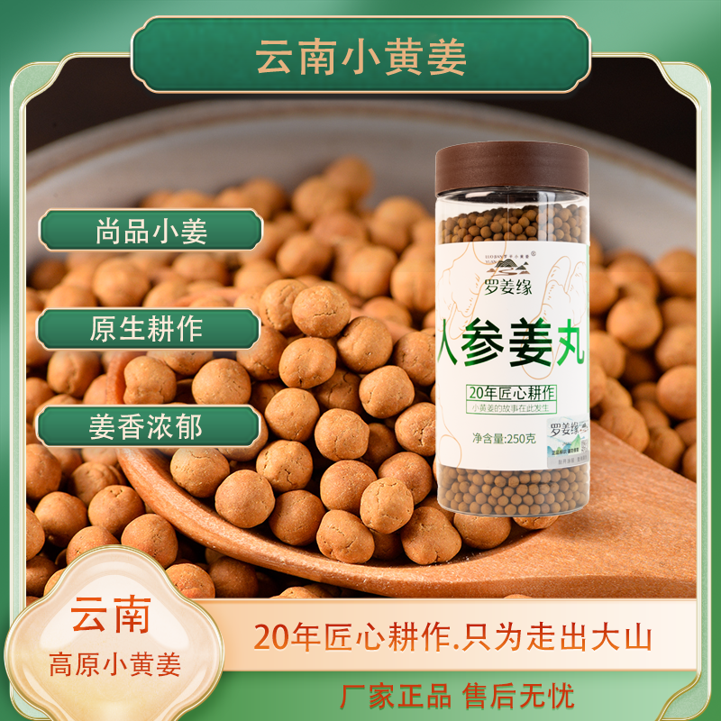 罗姜缘人参姜丸云南罗平小黄姜正品250克食用人参姜丸