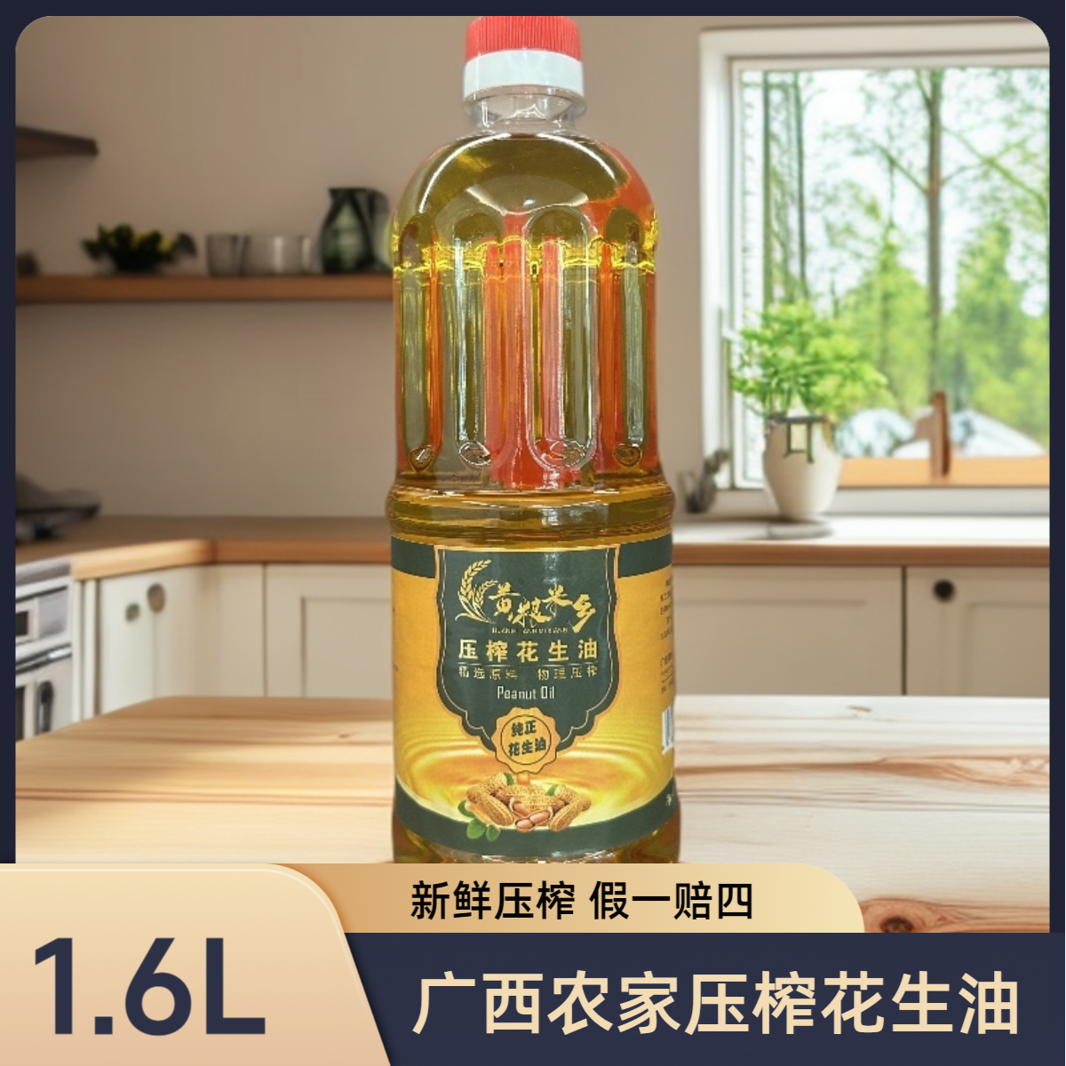 广西土榨古法工艺压榨花生油1.6L纯花生油浓香型小瓶食用油宿舍