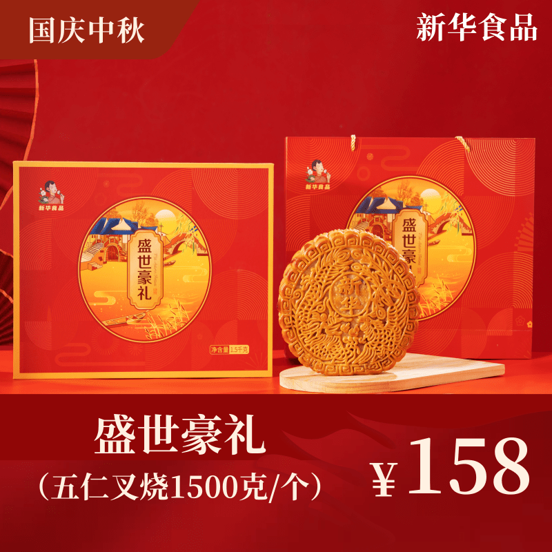 盛世豪礼三斤装广式传统五仁叉烧月饼中秋礼盒装