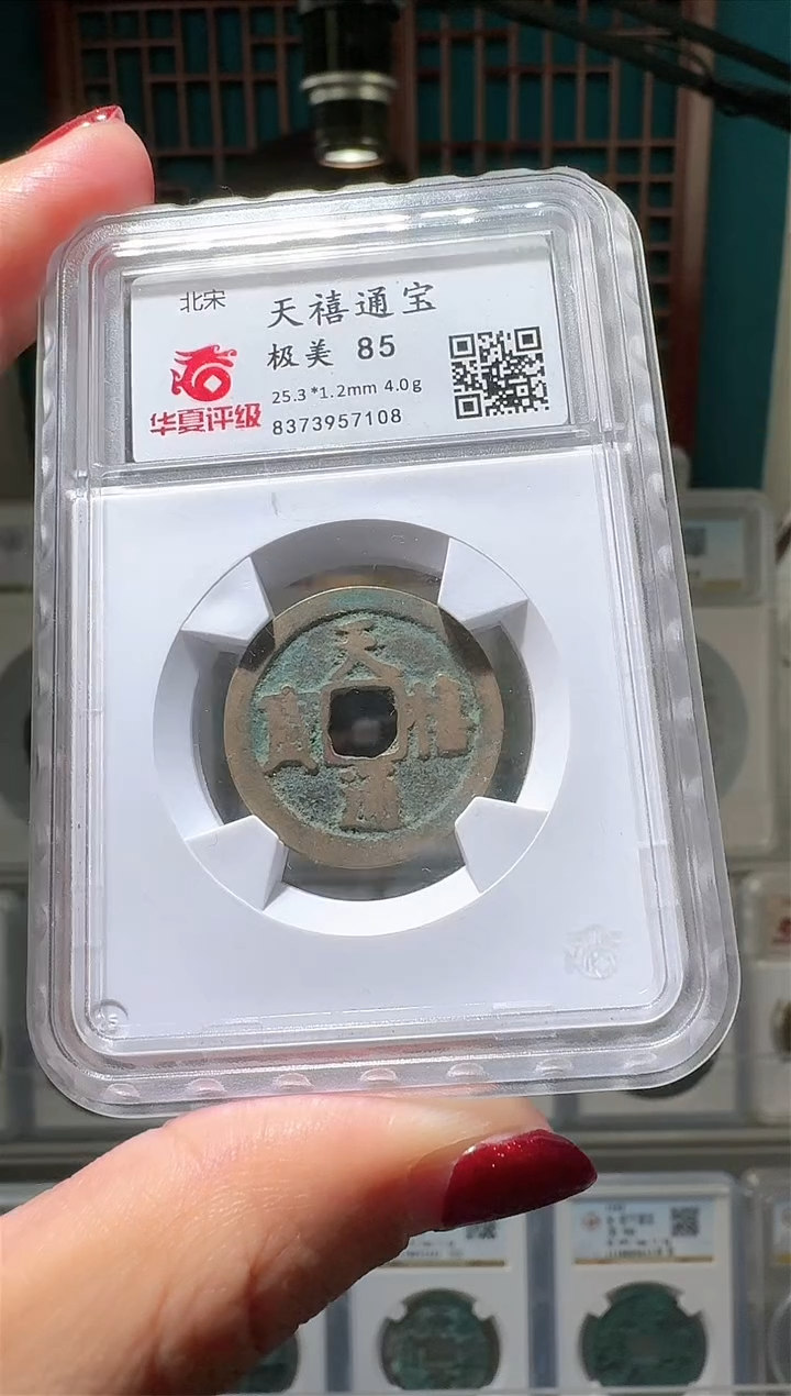 【闪购商品】铜nn天禧通宝破盒不退不换