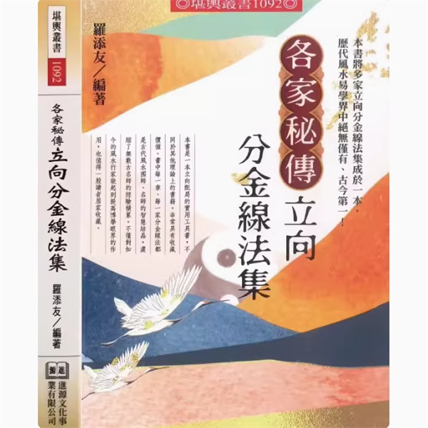 实体现货 包邮 彩色印刷秘传各家立向分金线法集罗添友
