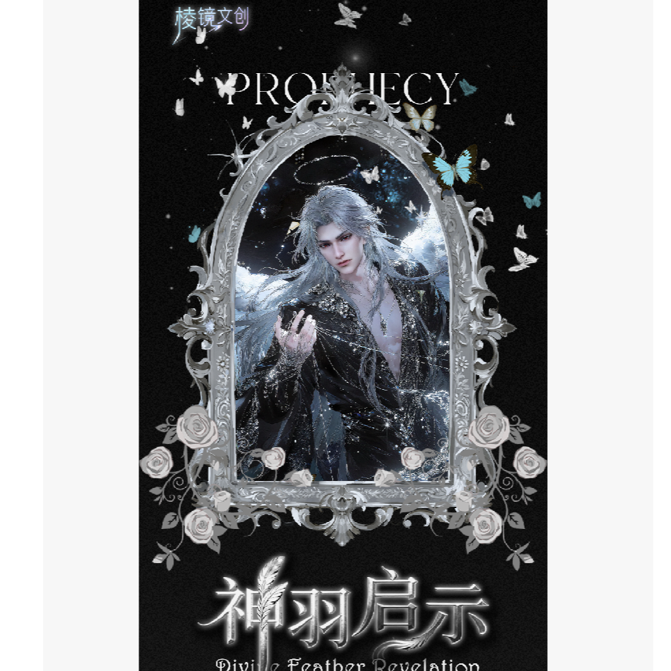 《星野专属》棱镜文创神羽启示卡牌