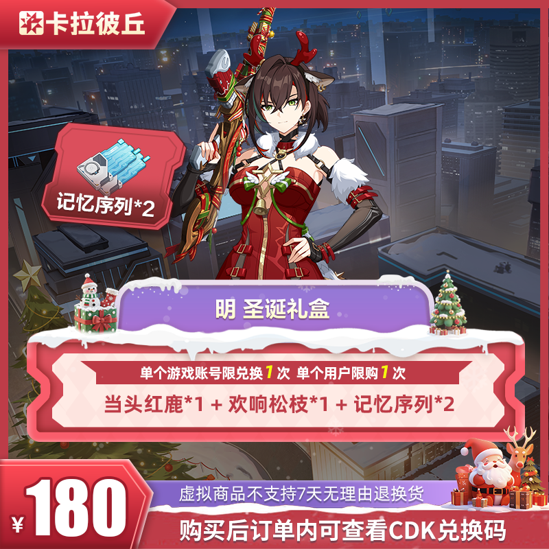 卡拉彼丘 明 圣诞礼盒  游戏道具 端游  限兑1