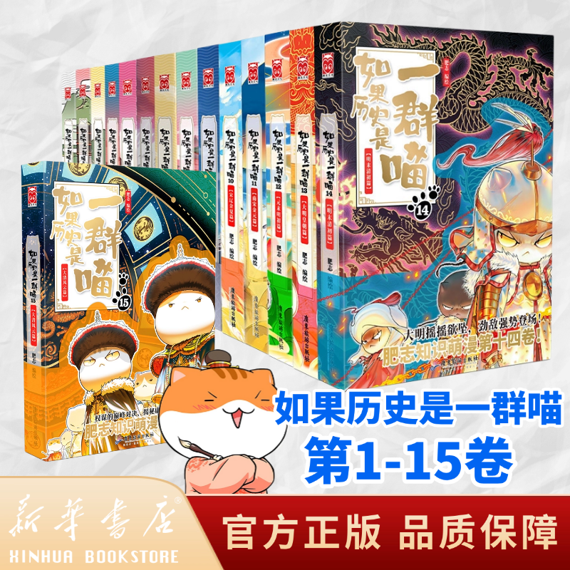 【全套15册书籍】如果历史是一群喵全套书籍正版肥志著