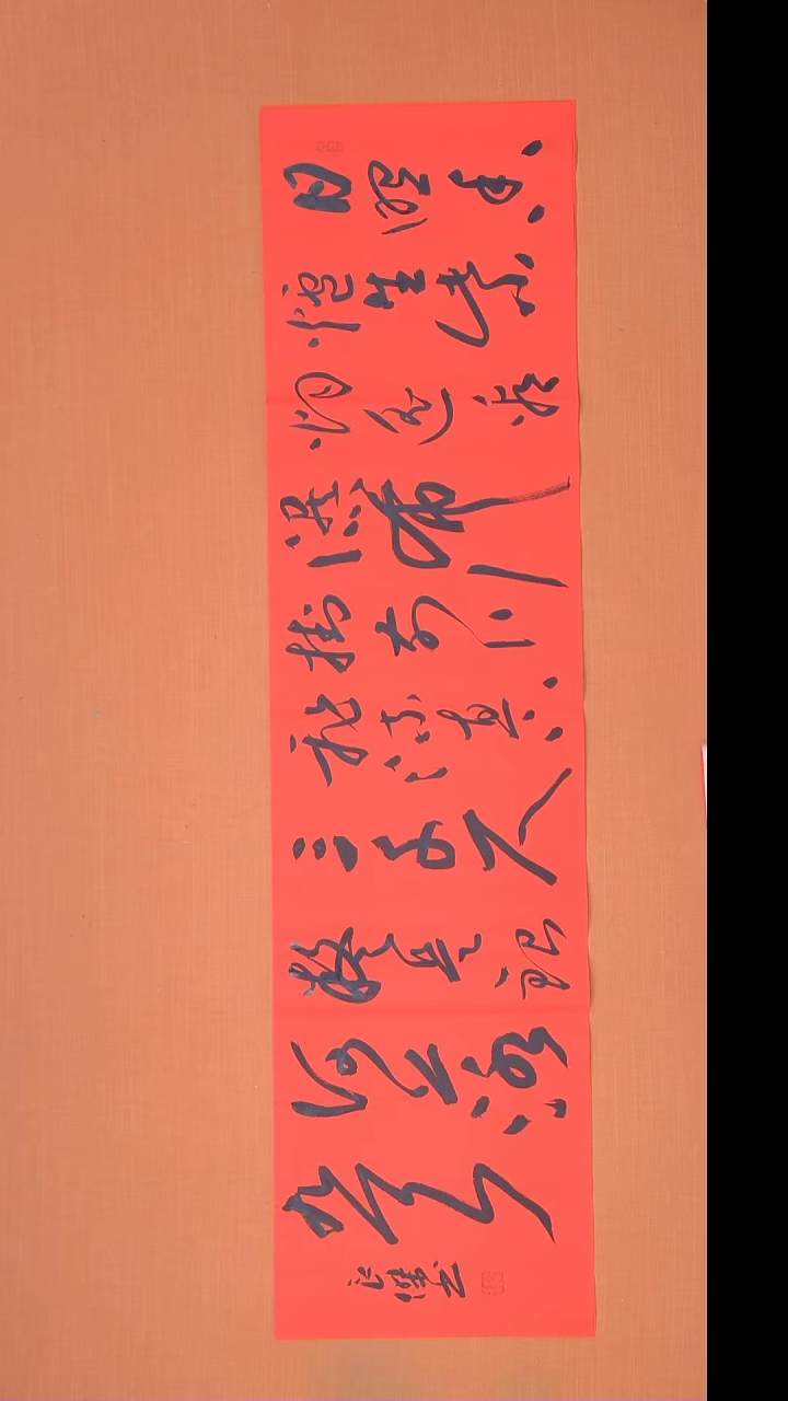 书法孙良杰老师精美书法138*34