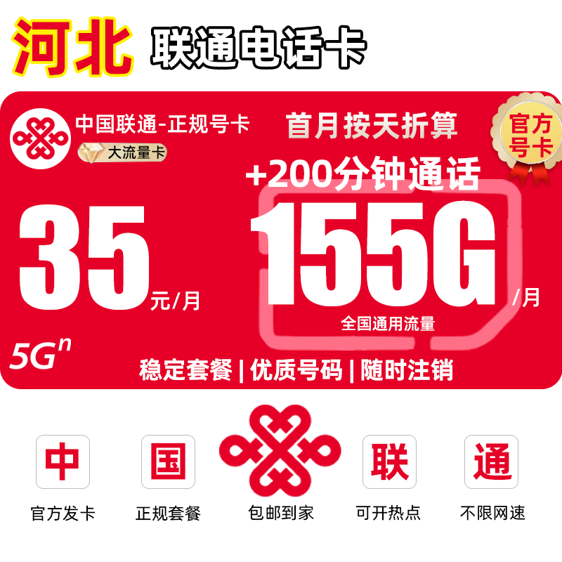 【河北专享】中国联通流量卡35月租155G手机卡全国通用流量卡/w