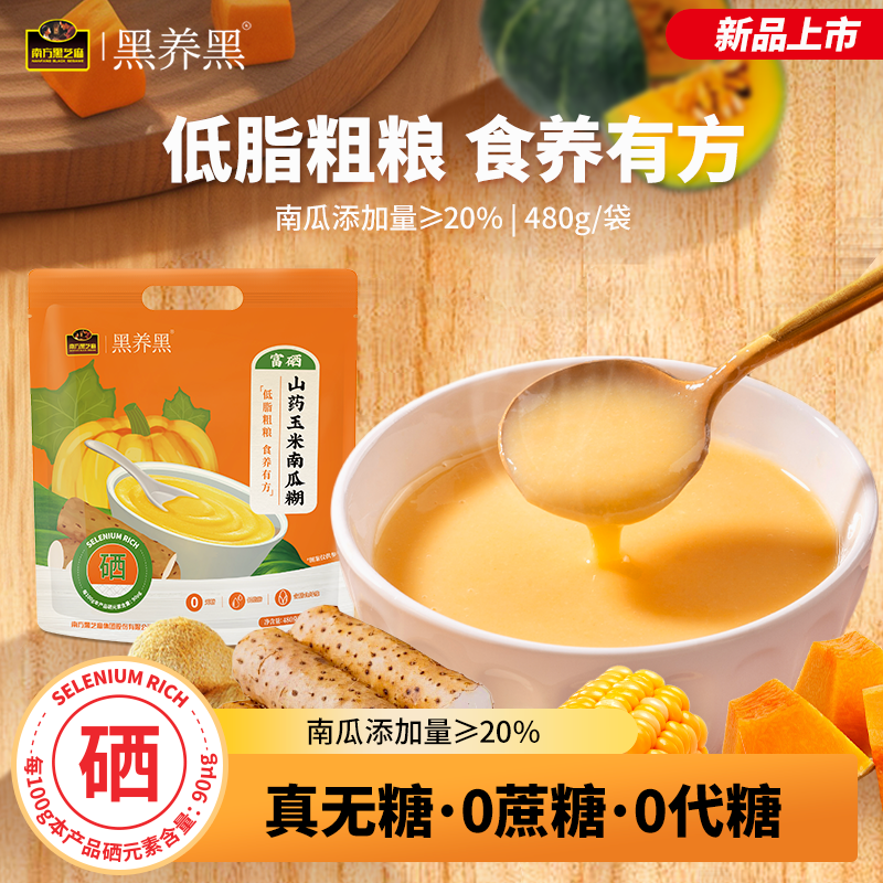 南方黑芝麻黑养黑富硒山药玉米南瓜糊480g/袋*3袋
