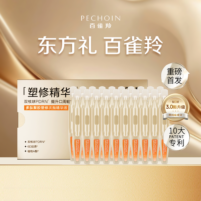 PECHOIN/百雀羚百雀羚超塑棒次抛精华抗皱紧致修护补充胶原淡纹