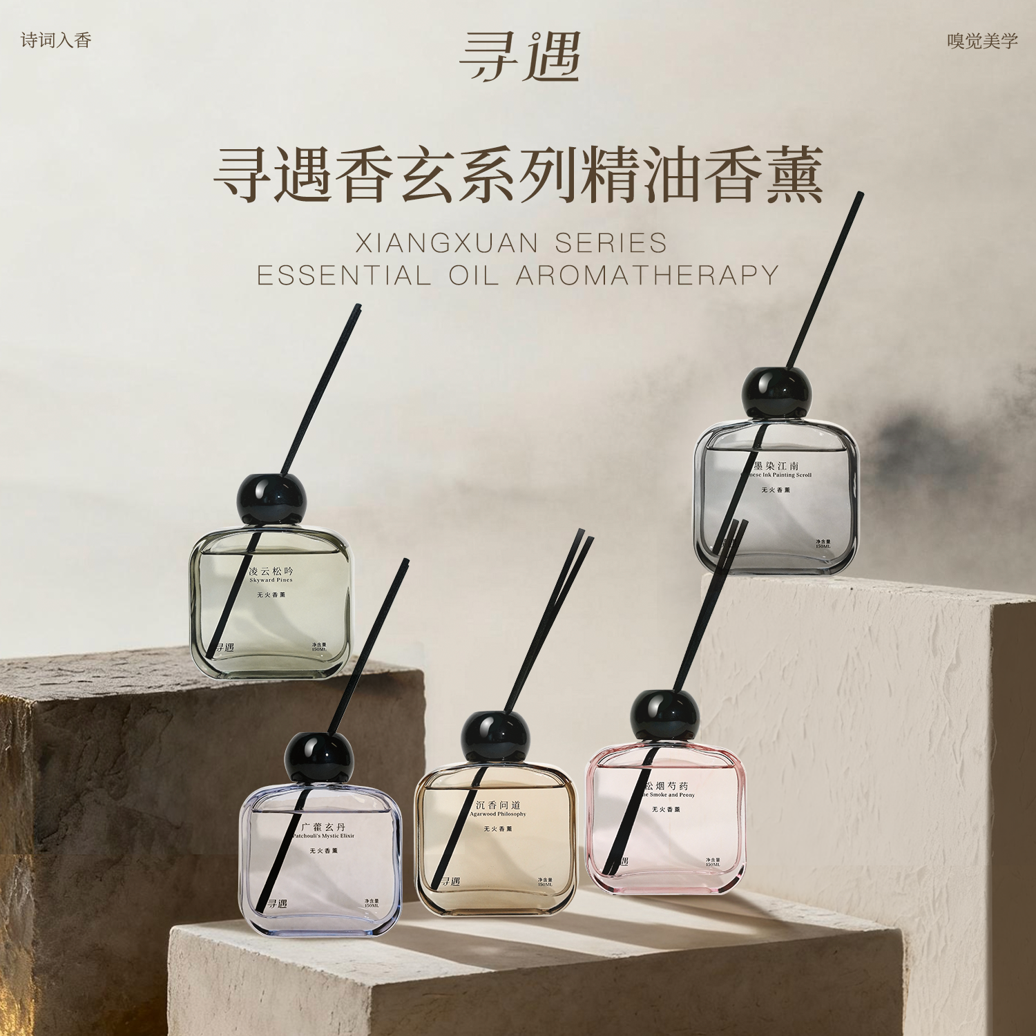 XUNYU/寻遇香玄系列精油无火香薰 家用香氛摆件扩香持久留香