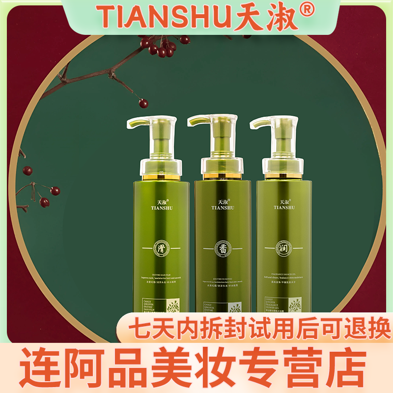 TIANSHU/天淑草谷箐华酵素草本护发顺滑洗发水三件套 2208       