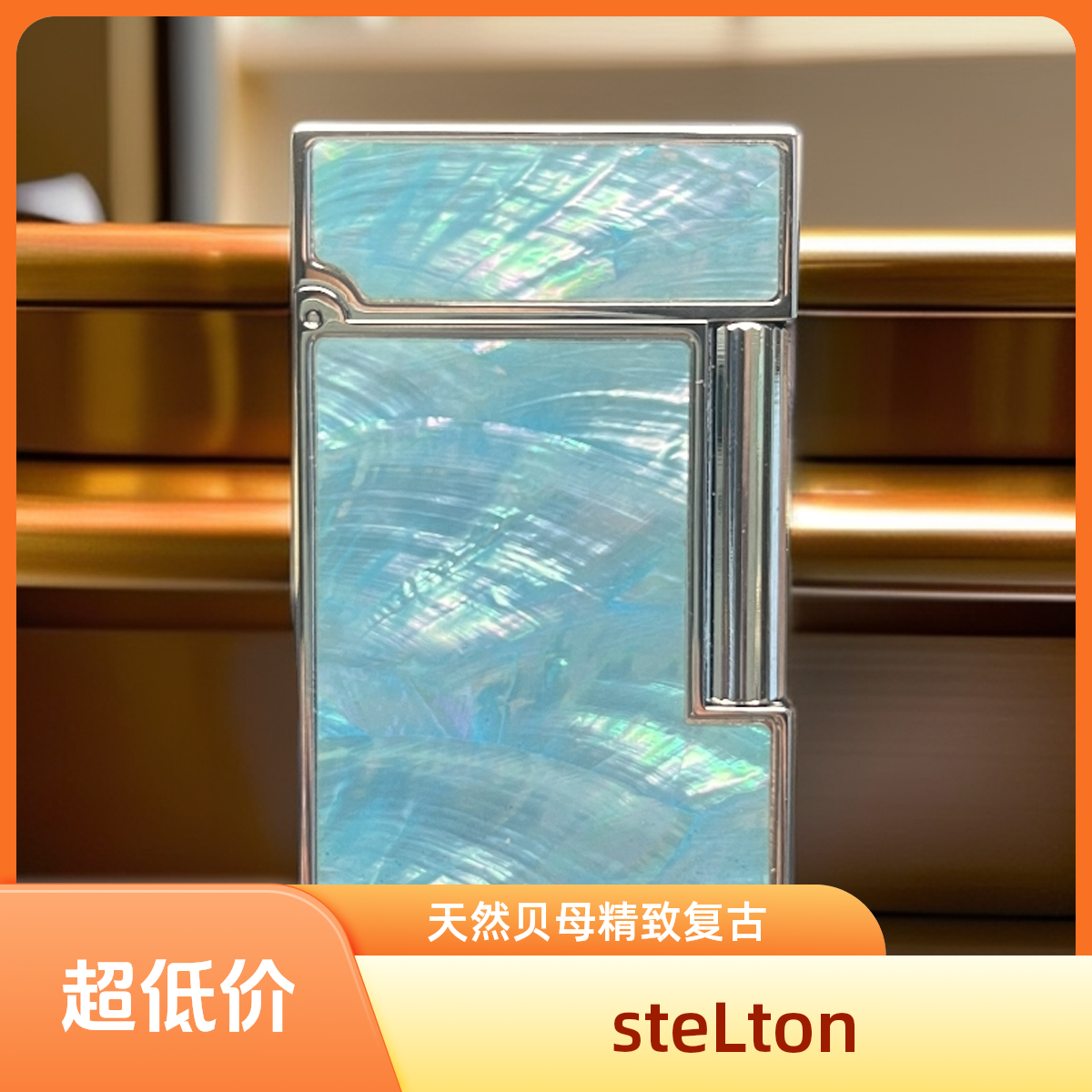 丹麦steLton天然贝母商务高档复古蓝贝侧滑朗声打火机送男生礼物