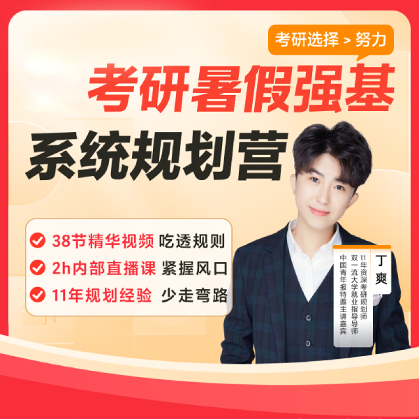 考研暑假强基系统规划营