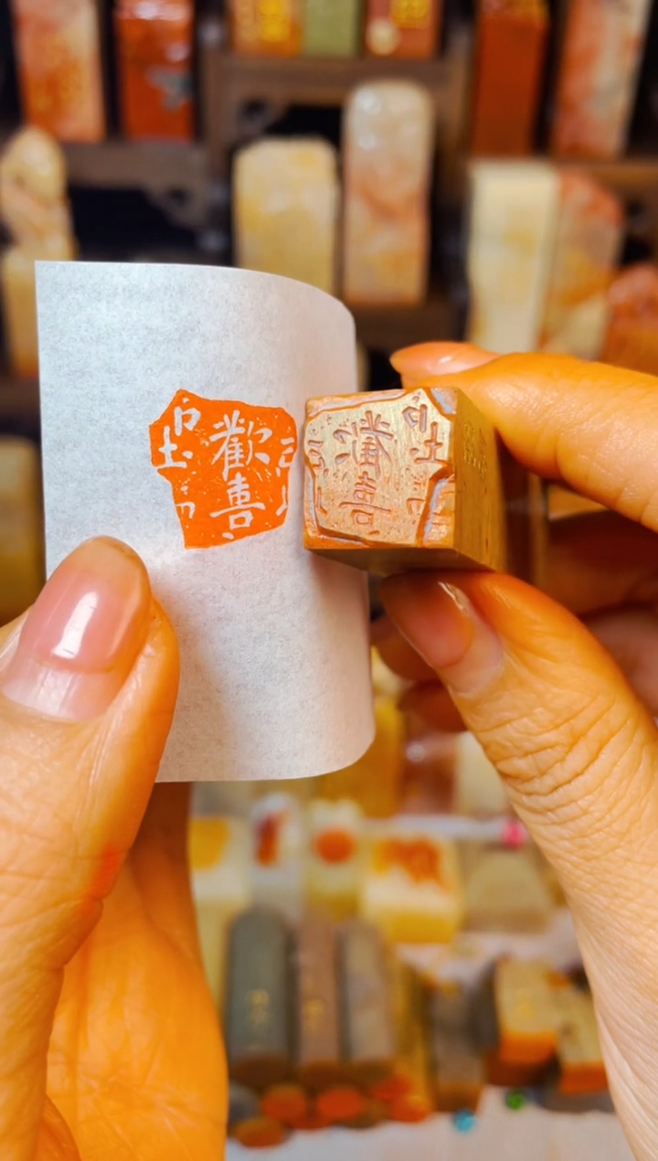 【闪购商品】老挝石印石手工篆刻《欢喜》1.5木纹