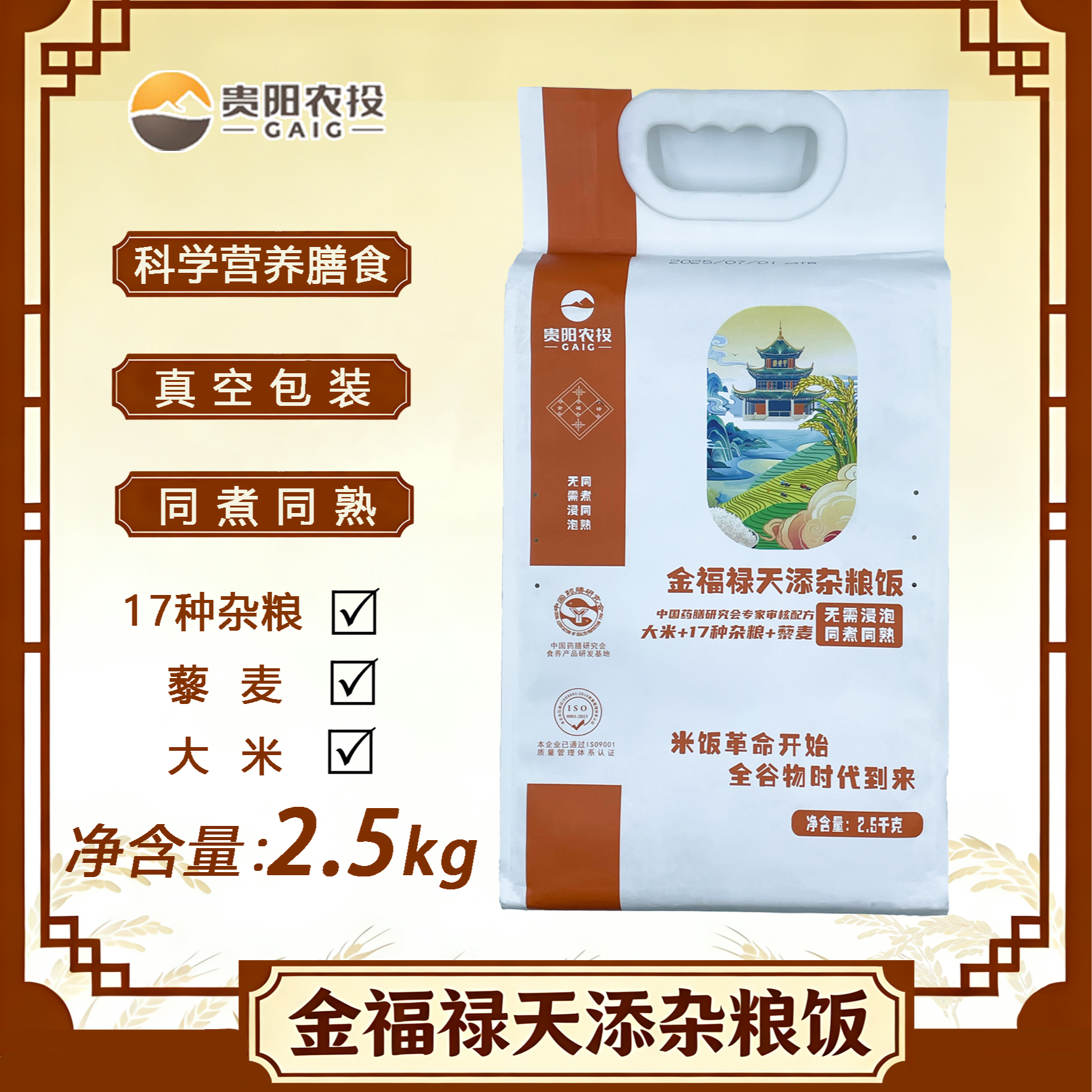 【贵阳农投】金福禄天添杂粮饭米 （混合粮）