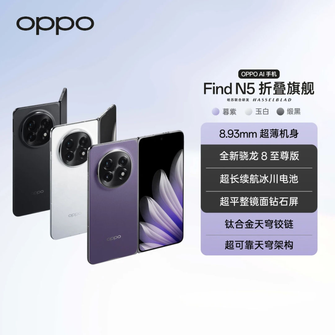 【一品一议】OPPO Find N5 折叠屏旗舰手机 骁龙8至尊版 大屏 轻薄