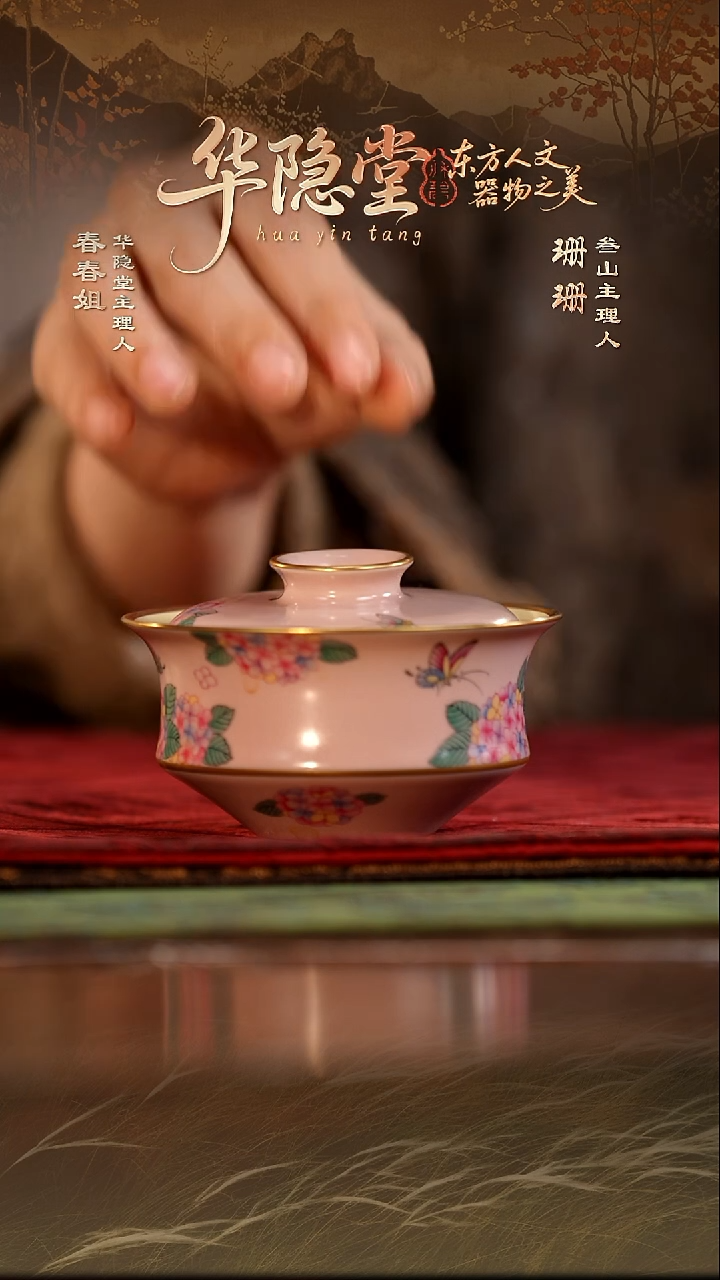 【叁山】华隐堂夕岚粉绣球盖碗