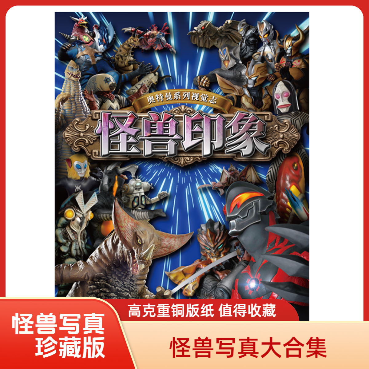 奥特曼系列视觉志·怪兽印象  近百只怪兽精美写真和原画大收录！
