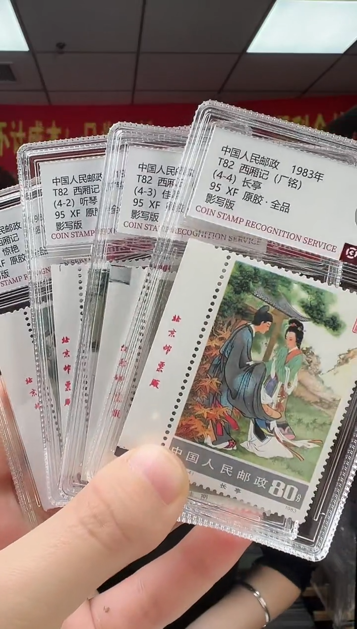 T82 西厢记 顺厂铭 套票 RCGS评级 邮票