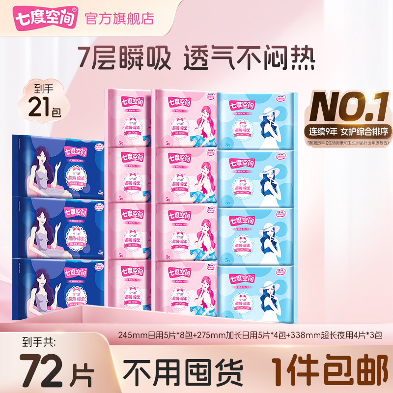 七度空间卫生巾优雅超薄透气薄款瞬吸防漏日夜用姨妈巾15包72片 C