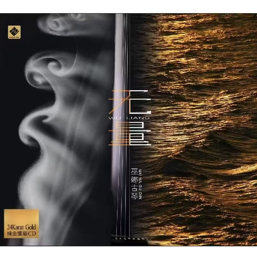 巫娜《无量》古琴音乐CD无损乐器