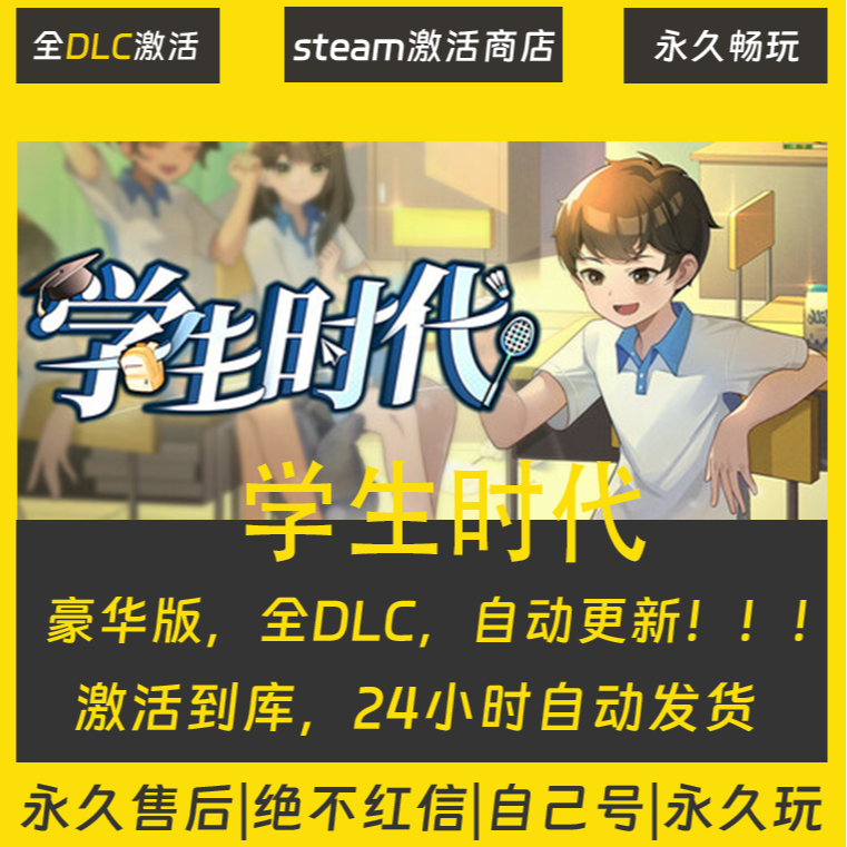 【STEAM游戏】 学生时代 激活码CDKey在线电脑游戏全dlc入库