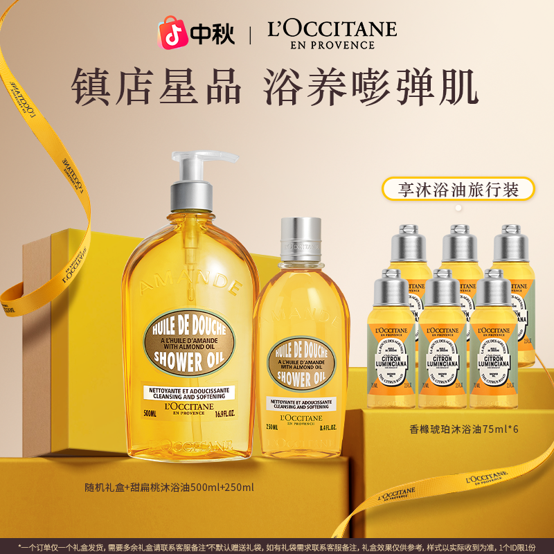 【中秋礼物】欧舒丹经典甜扁桃沐浴油套组清洁洗卸养温和大容量家庭
