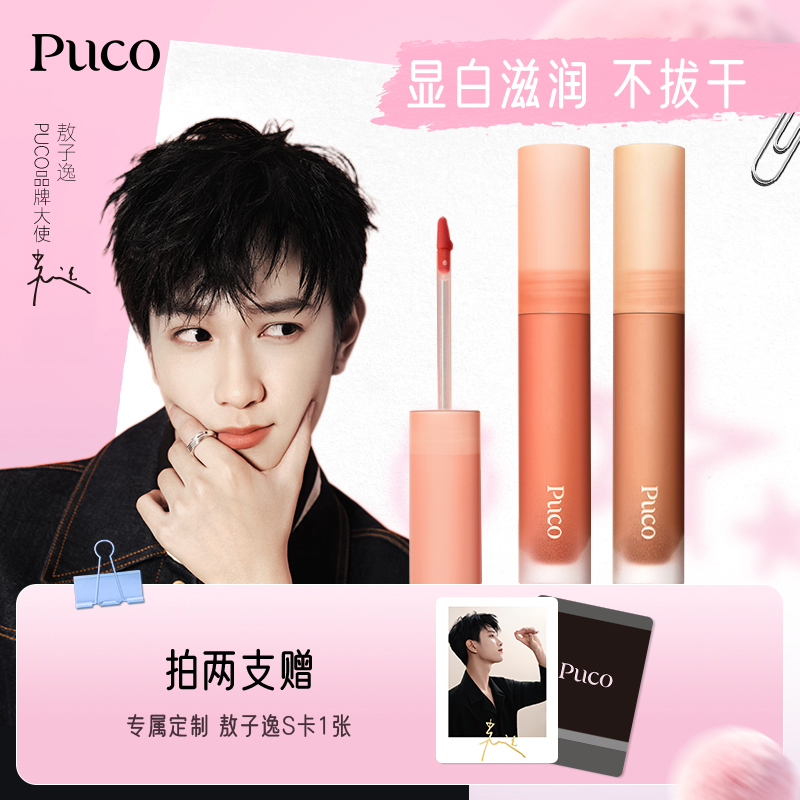 【敖子逸同款】PUCO慕斯唇泥哑光雾面丝绒显白唇釉唇泥国货秋冬口红
