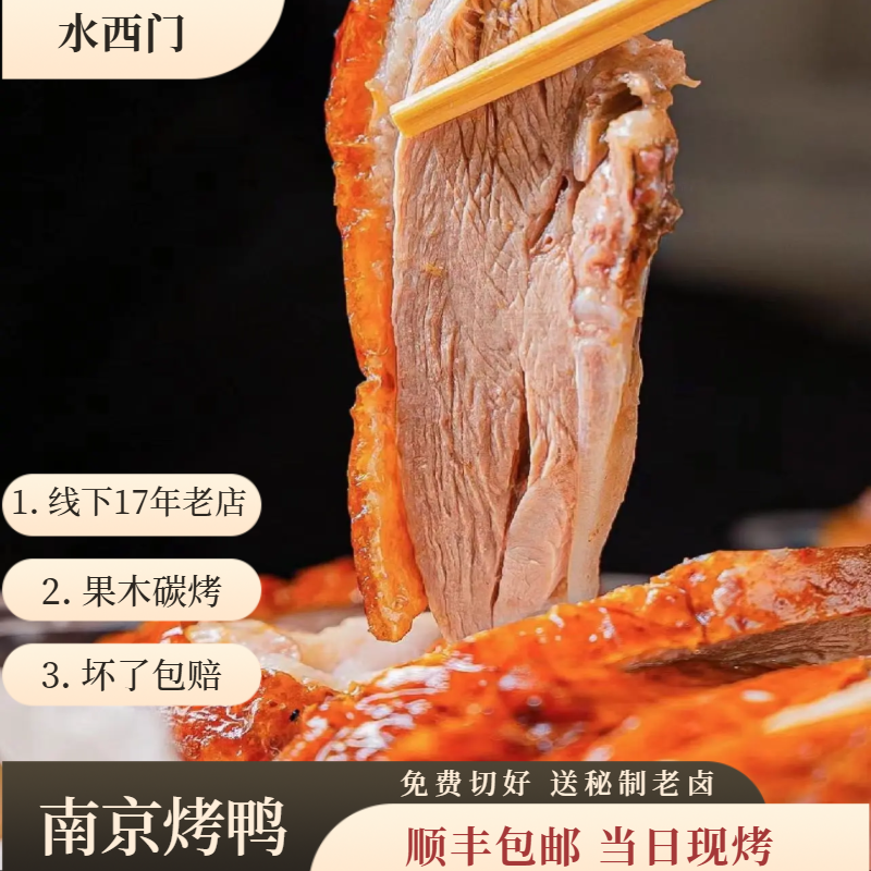 南京特产烤鸭 顺丰包邮 现烤现发  送秘制咸甜卤汁 可免费切好