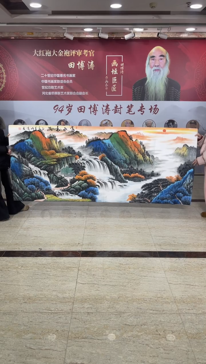 国画4田博涛八尺富水长流