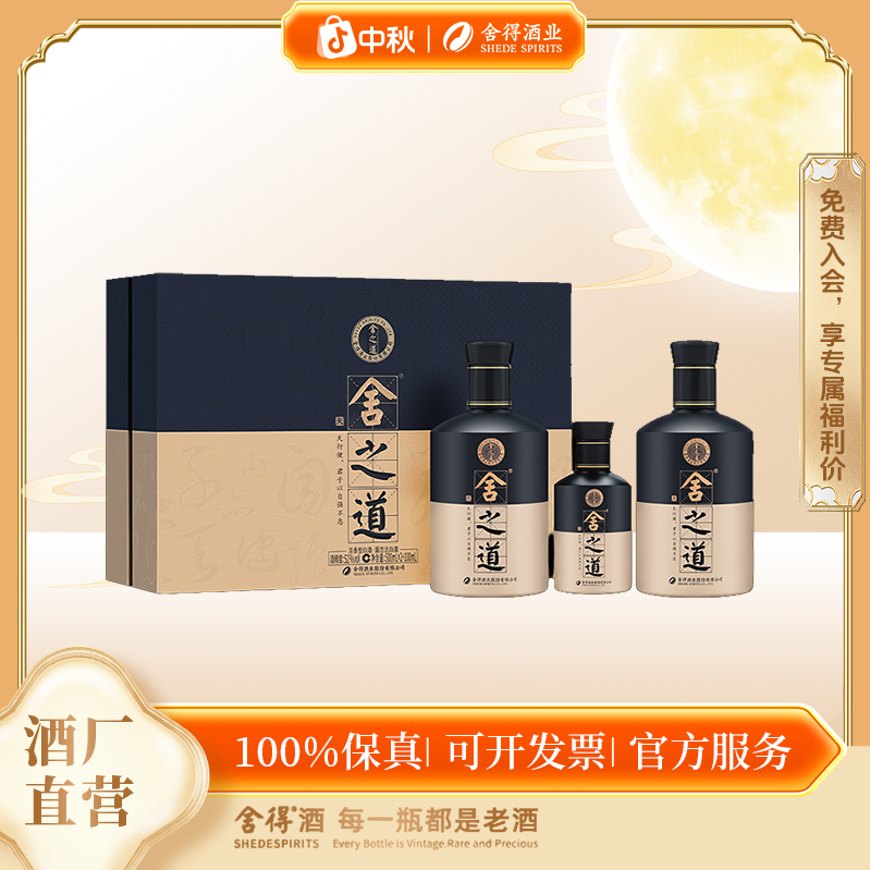 舍得【舍之道天道】（二代）礼盒浓香型52度500ml*2+100ml*1