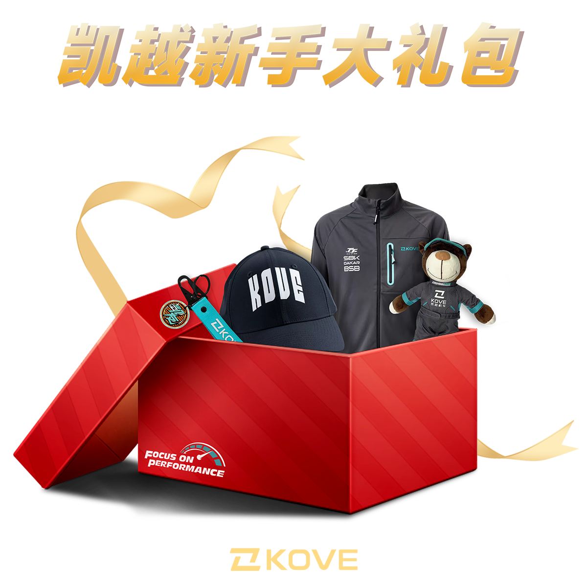 凯越机车新手大礼包