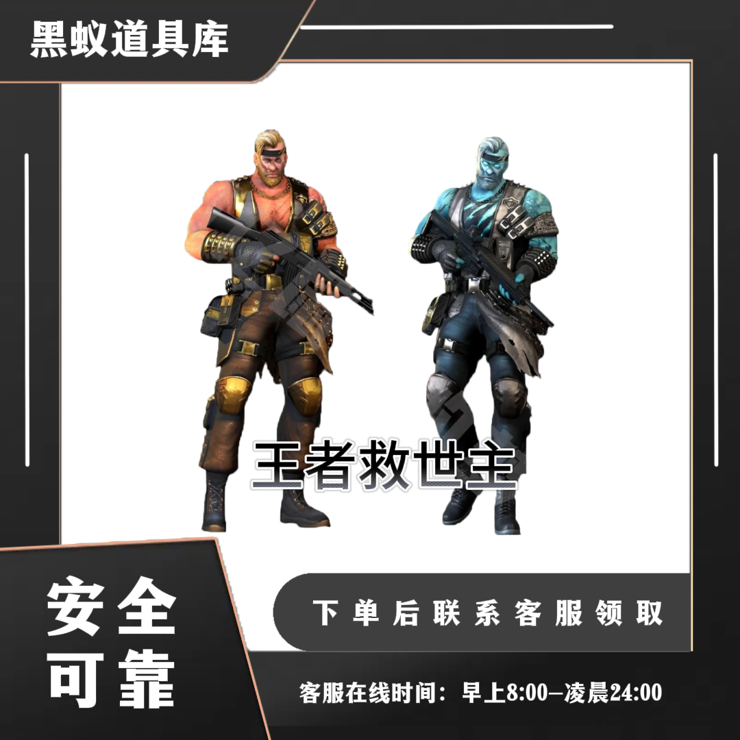 生化类-王者角色-王者救世主-CF穿越火线端游