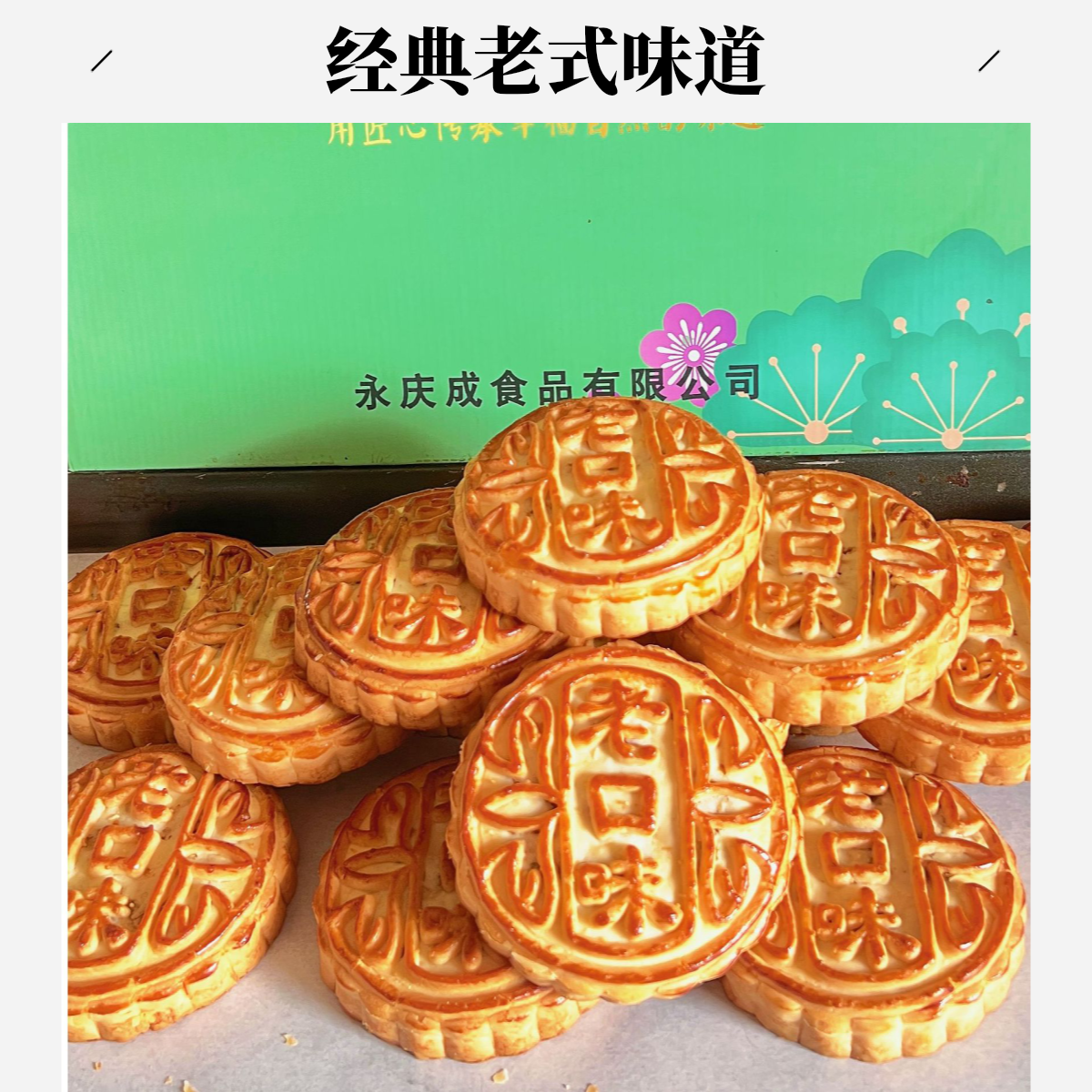 永庆成柳疃久久老式传统老月饼五仁月饼/枣肉月饼