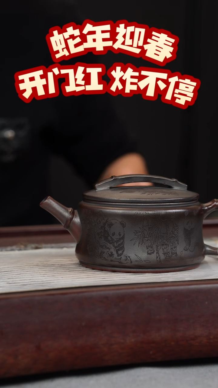 【闪购商品】紫砂茶壶古乌泥 竹节汉瓦 熊猫