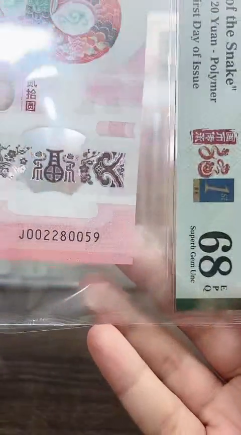 塑料蛇钞PMG单张号码如图
