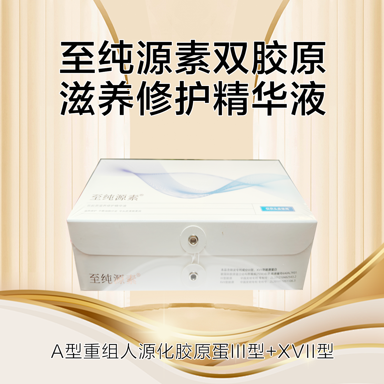 至纯源素双胶原滋养修护精华液