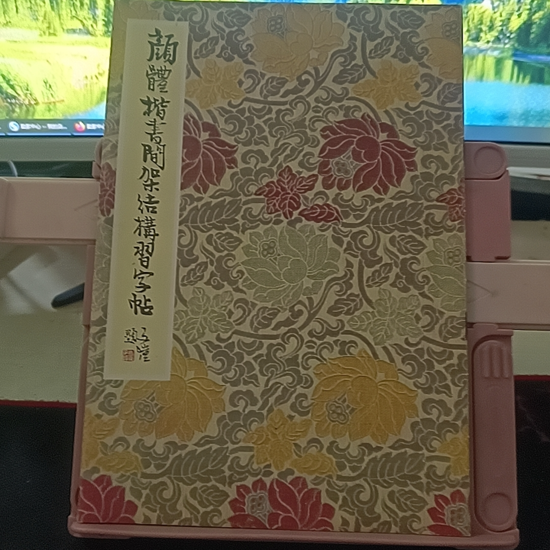 颜体楷书间架结构习字帖 北京出版社 实物拍摄